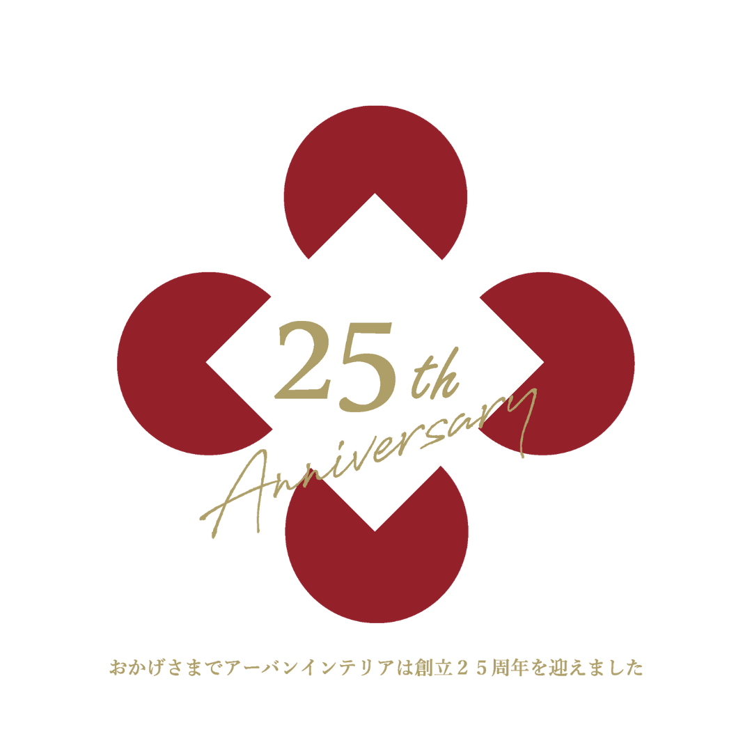 アーバンインテリアは創立25周年を迎えました！